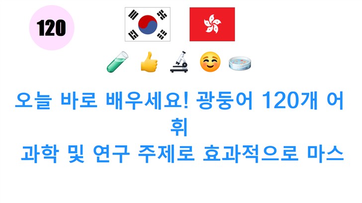 오늘 바로 배우세요! 광둥어 120개 어휘: 과학 및 연구 주제로 효과적으로 마스터하기